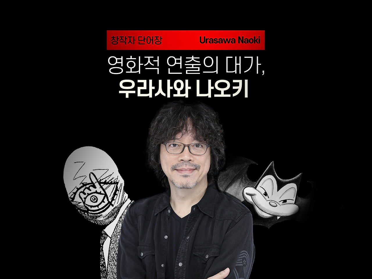 영화적 만화 연출의 대가, 우라사와 나오키