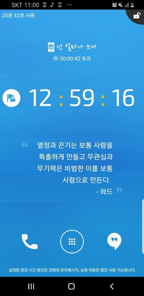 20화 4. 넌 얼마나 쓰니 / 스마트폰 중독 탈출