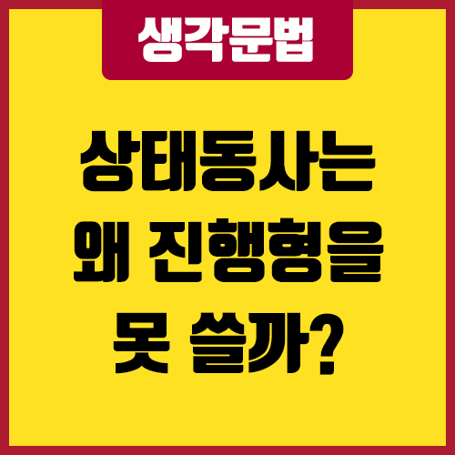 상태동사는 왜 진행형을 못 쓸까?