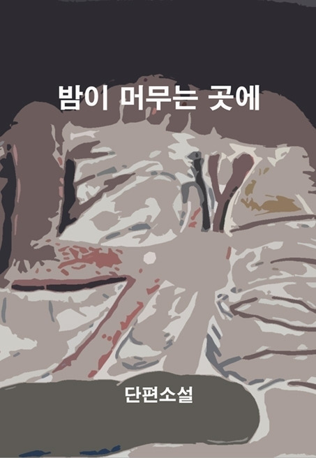 11화 밤이 머무는 곳에 1