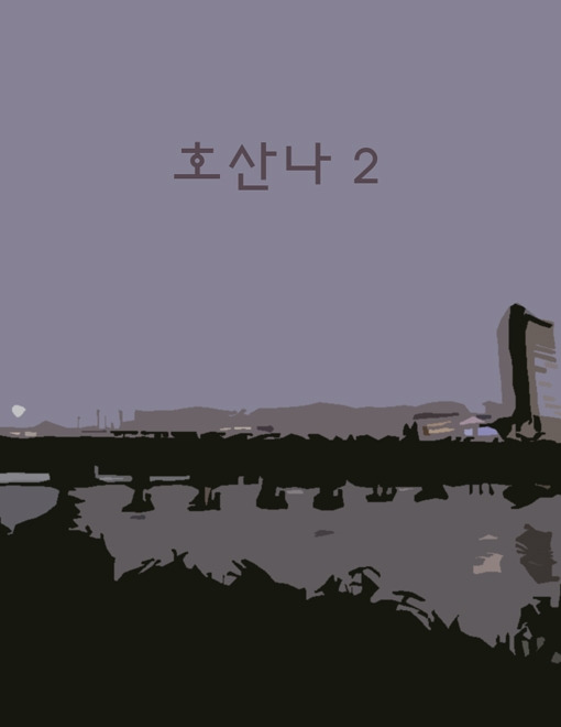 27. 호산나 2