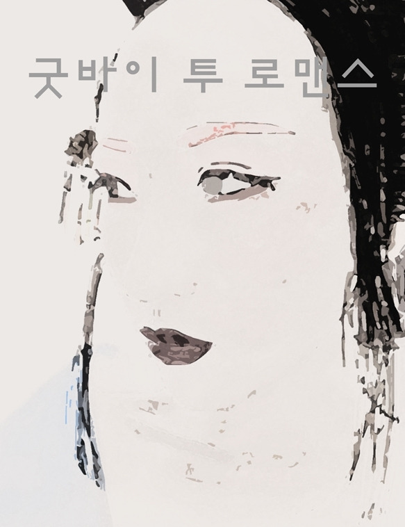 굿바이 투 로맨스 5