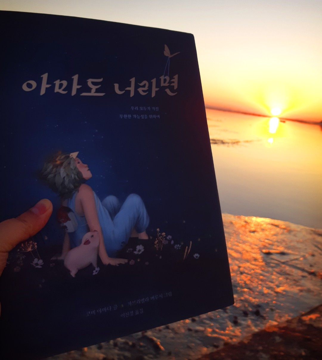 <아마도 너라면>그림책의 힘, 로고테라피