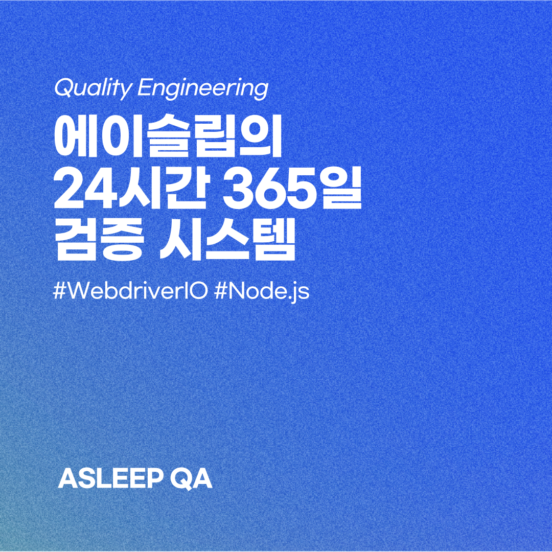에이슬립의 24시간 365일 검증 시스템