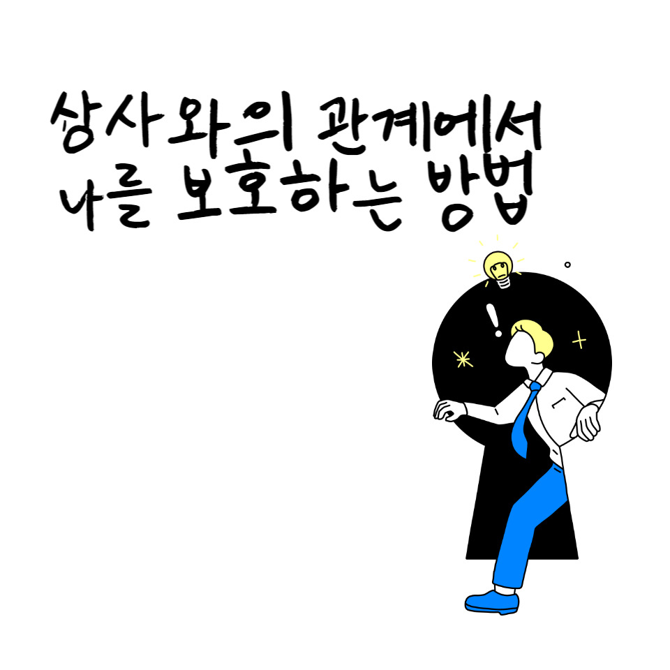 09화 상사와의 관계에서 나를 보호하는 방법