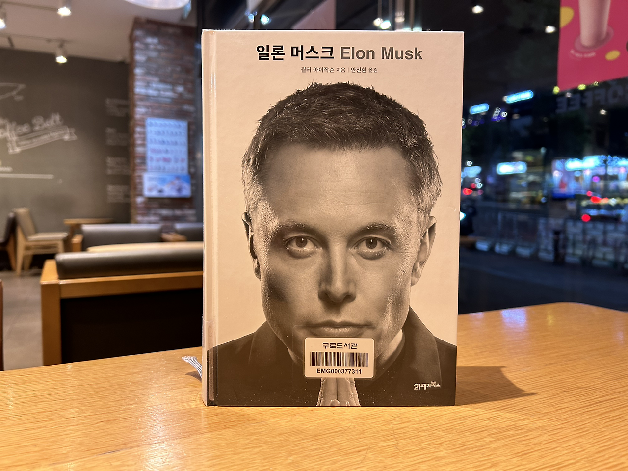 책 '일론 머스크' 내부 이미지