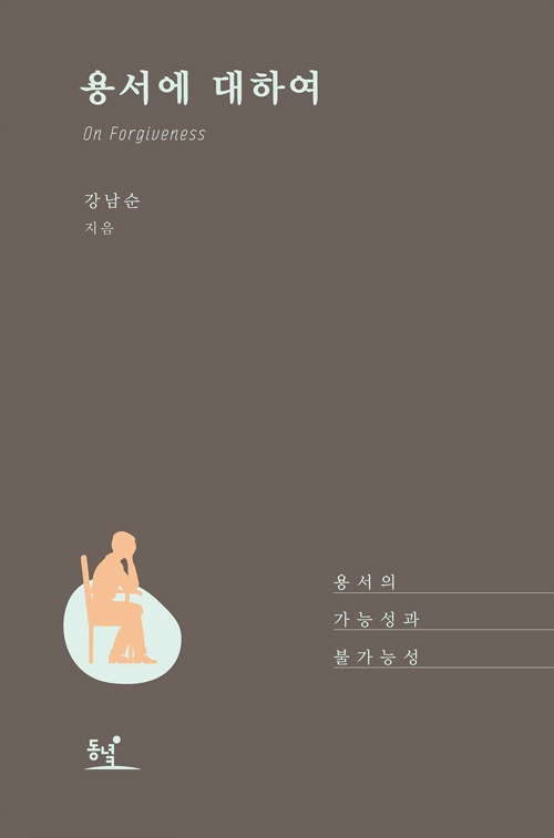 진정한 용서란?