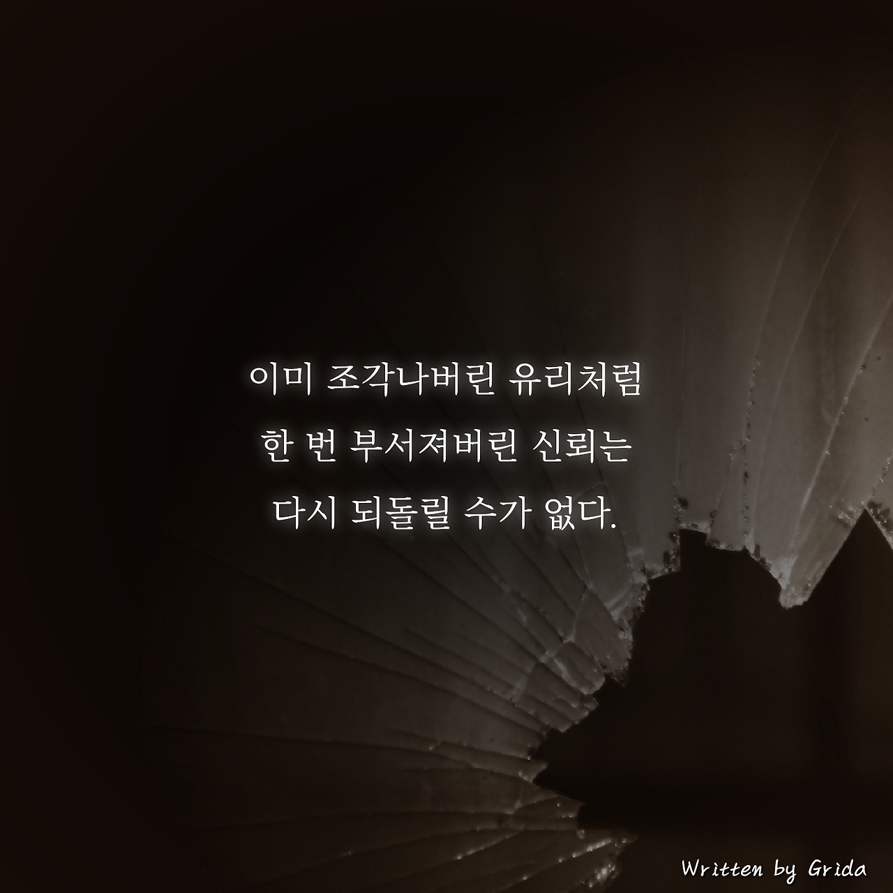 신뢰는 유리와 같다