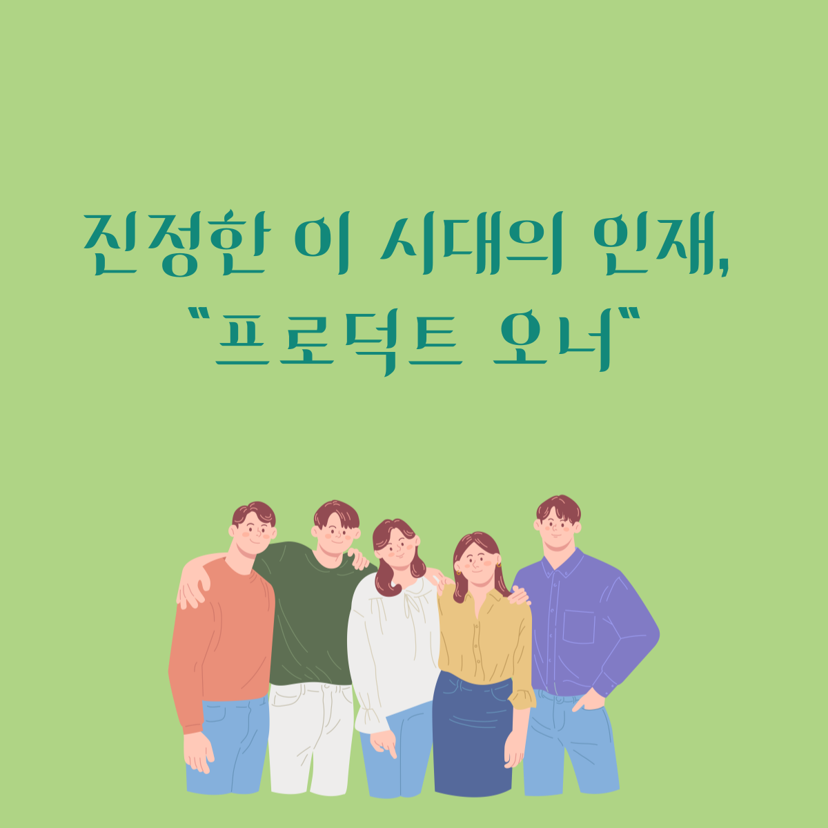 02화 “프로덕트 오너” 진정한 이 시대의 인재