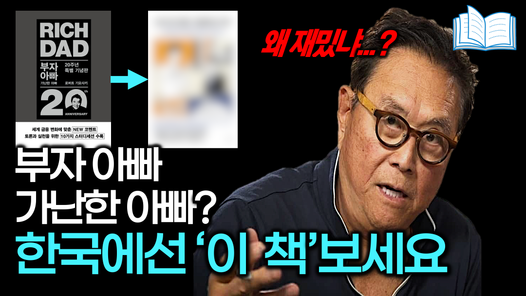 부자 아빠 가난한 아빠? 한국엔 이 책이 있습니다