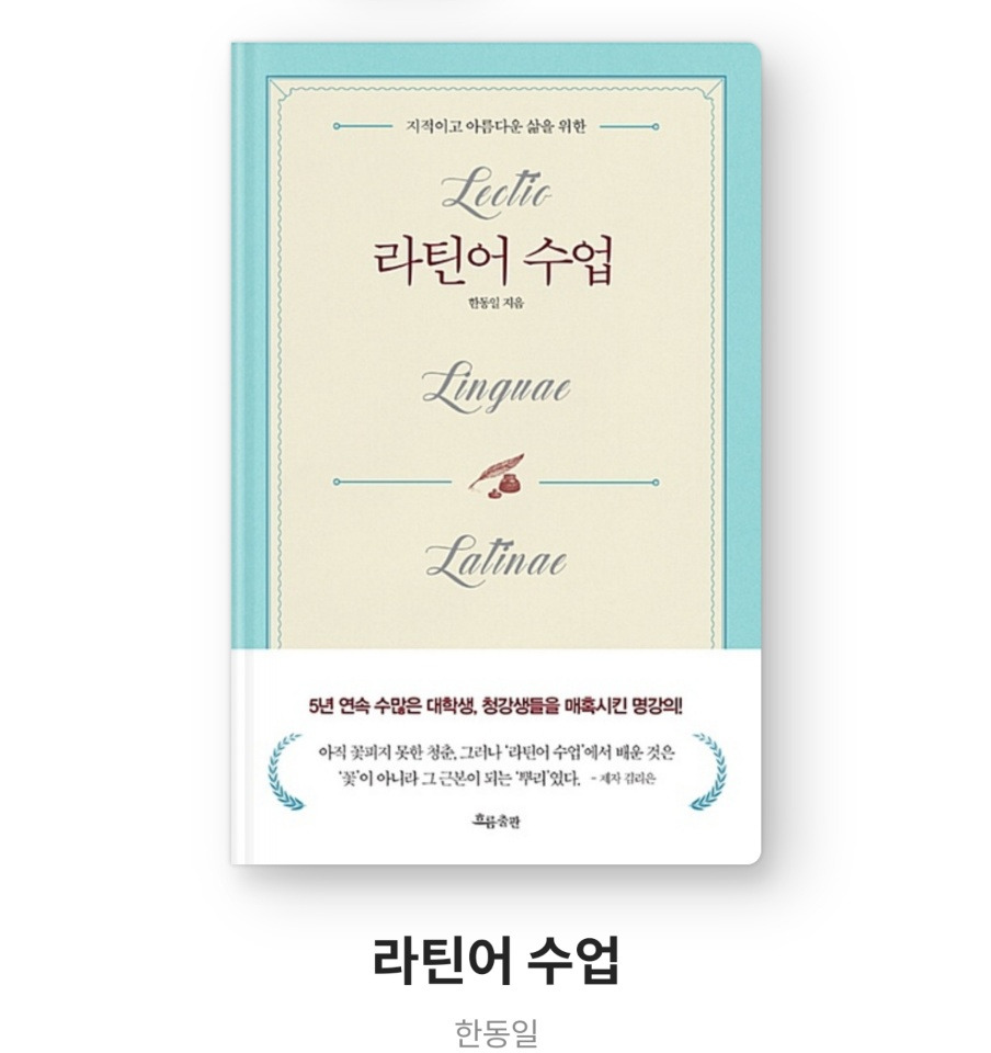 독서일기] 라틴어 수업- 지적이고 아름다은 삶을위하여