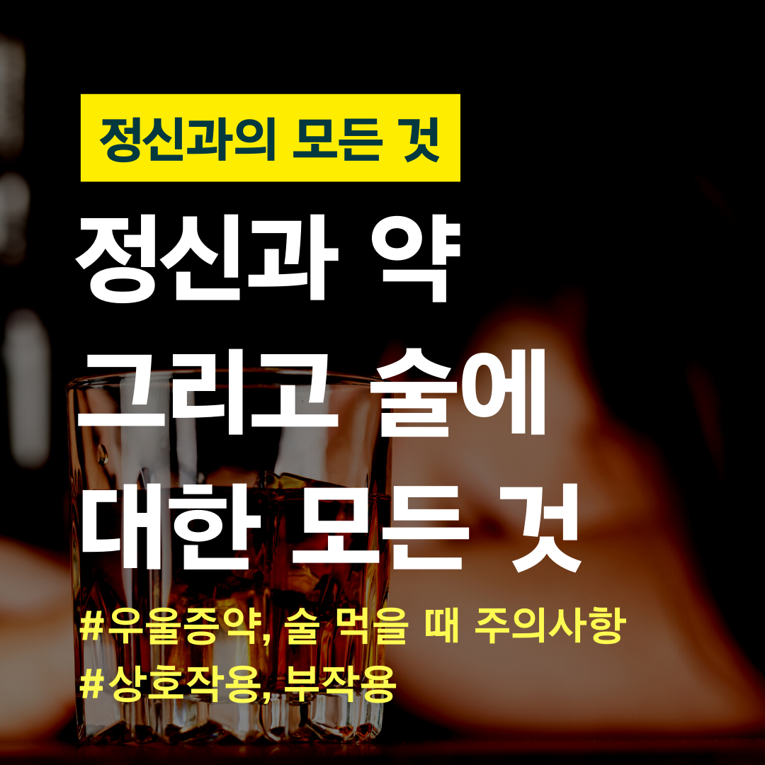 정신과 약 부작용. 항우울제의 8