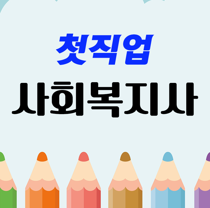 사회복지사2급 취득하고 취업했었다