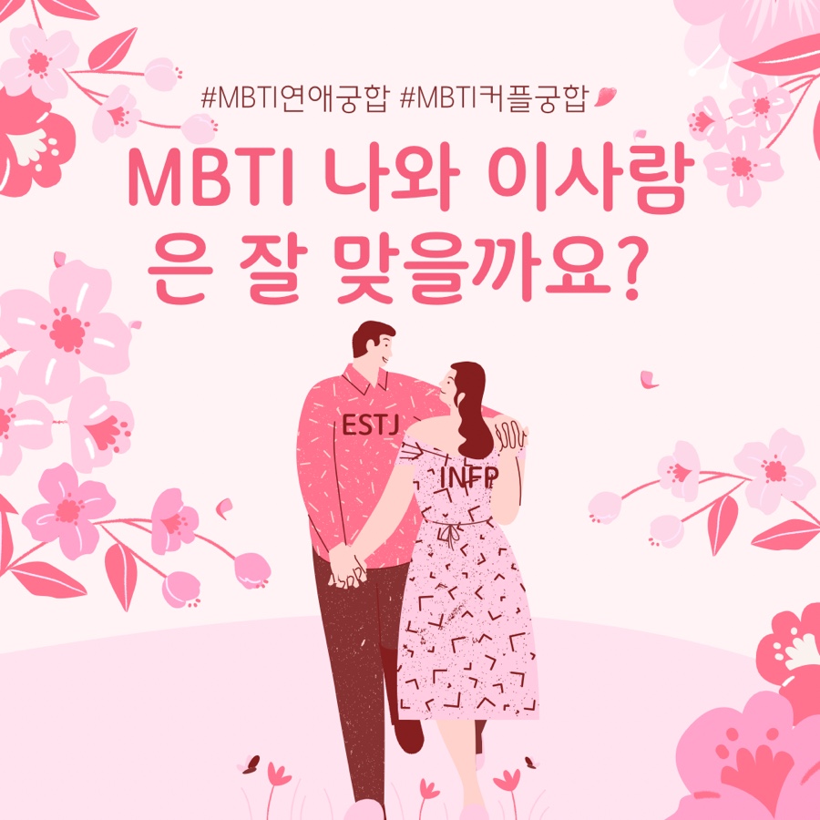 MBTI 연애궁합