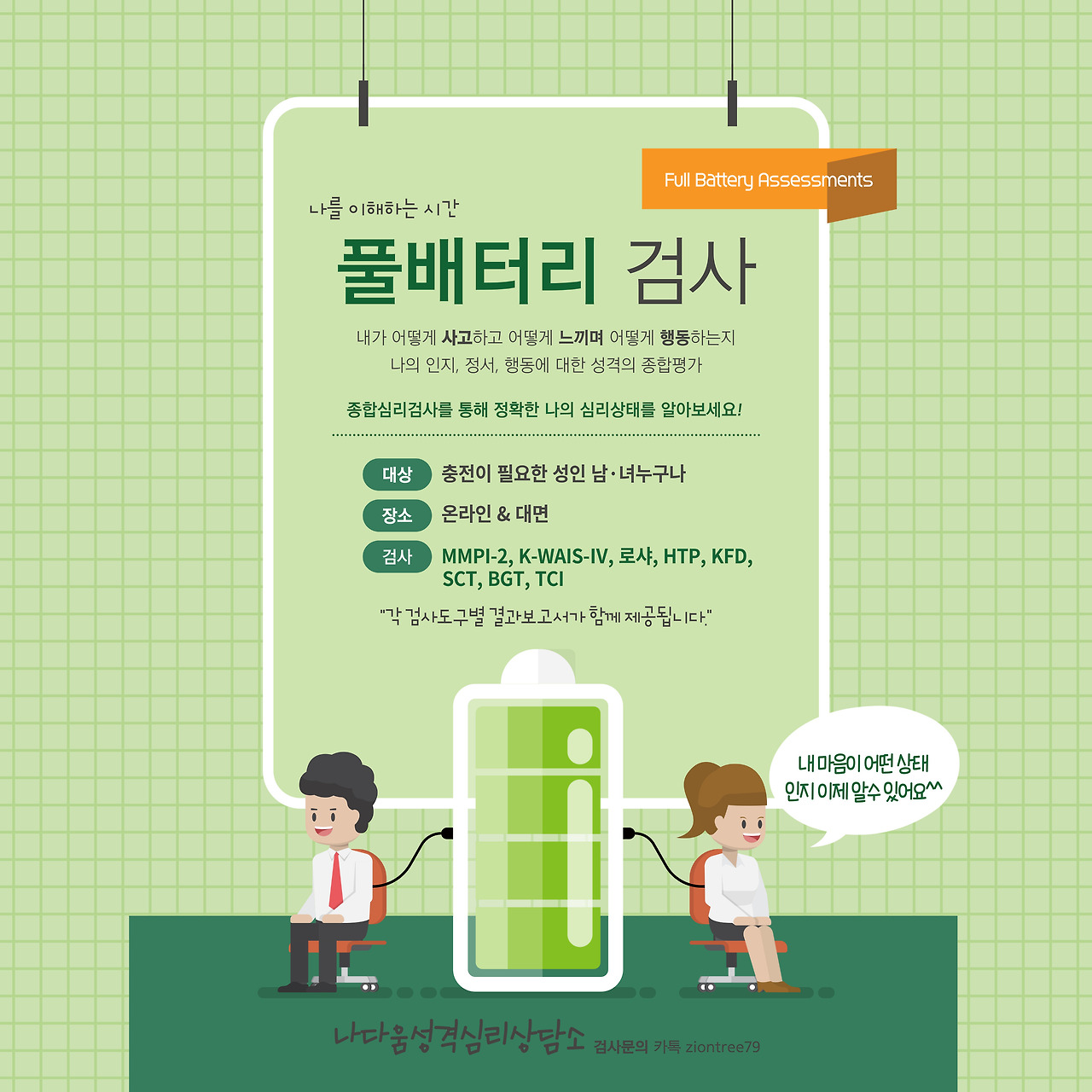 나를 이해하는 시간, 종합심리검사 풀배터리 검사