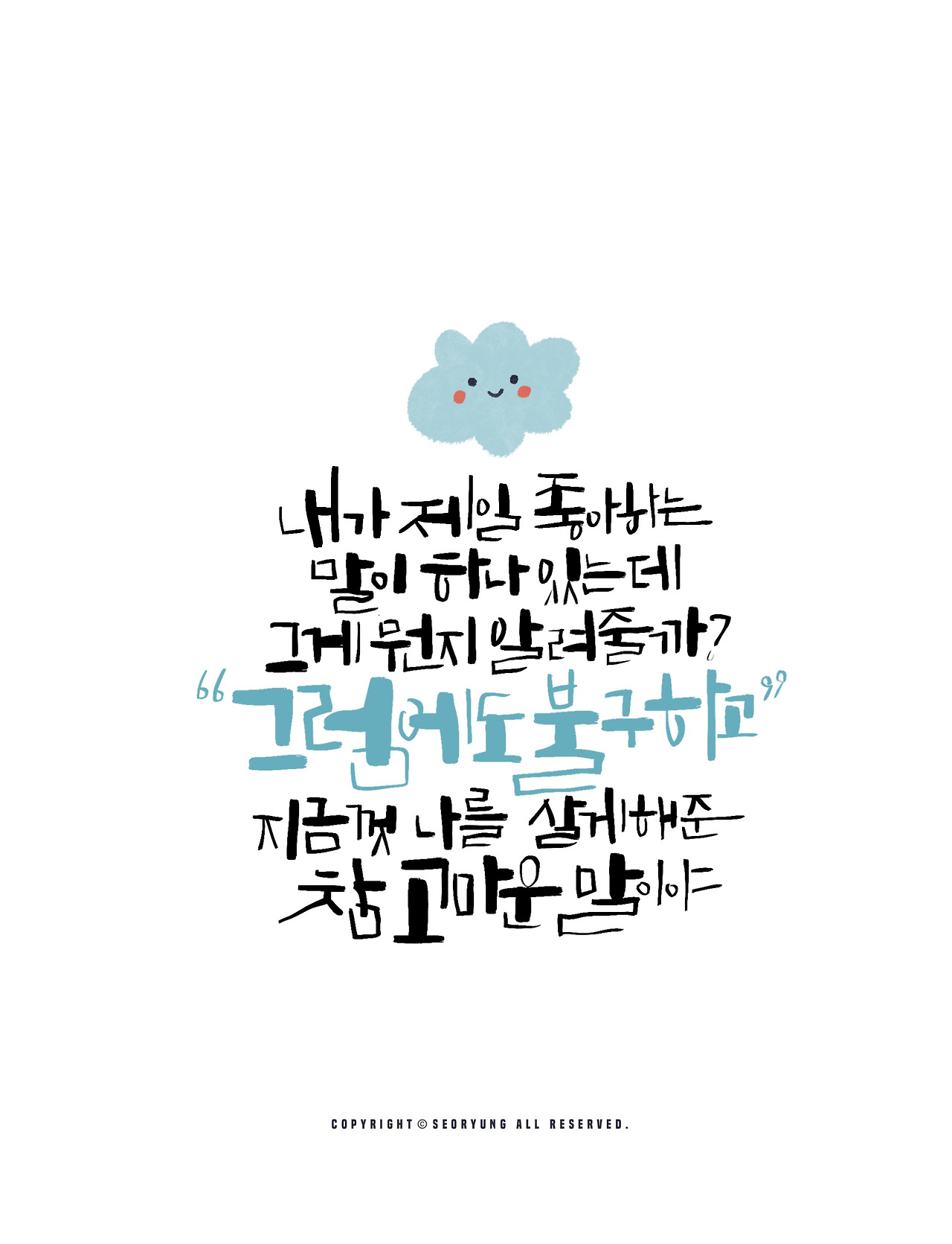 지금껏 나를 살게 해준 참 고마운 말이 있어