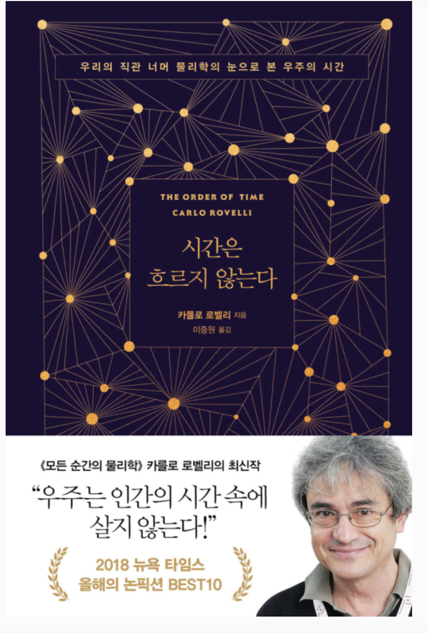 시간은 흐르지 않는다: 과학이 뒤흔드는 시간의 개념