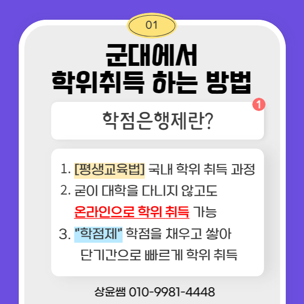 군인 학점은행제 부사관진급 가산점 학위취득!