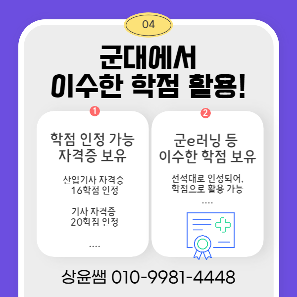 군인 학점은행제 부사관진급 가산점 학위취득!