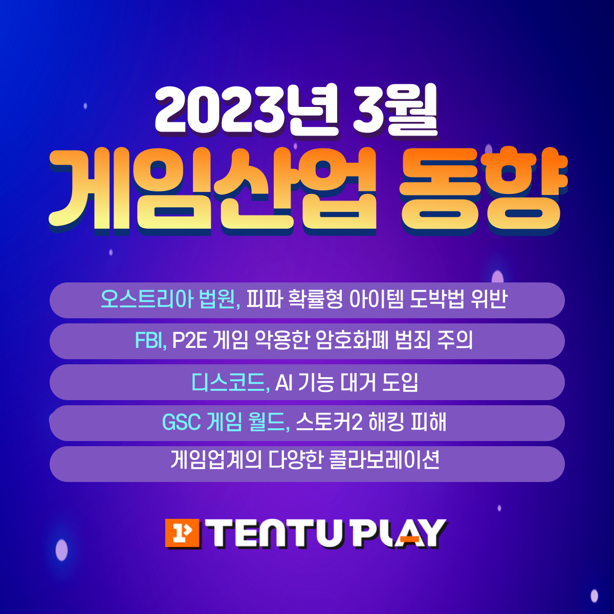 게임산업 동향 2023년 3월