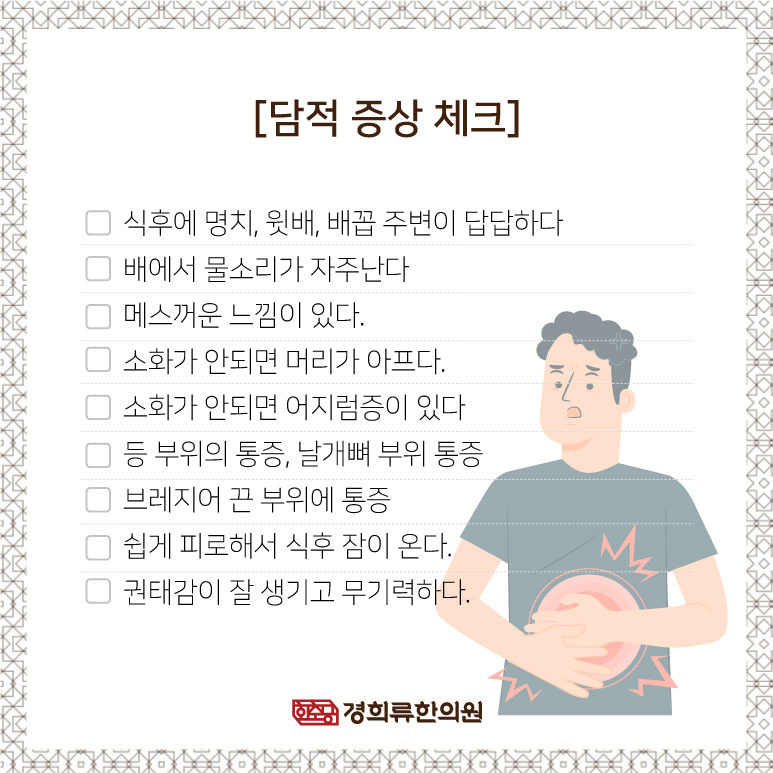 담적증후군 자가진단과 치료법! 6