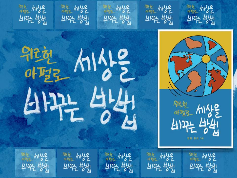 세상을 바꾸는 방법