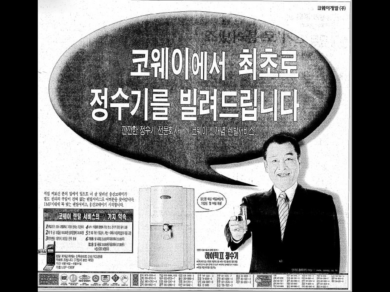 584) 렌탈로 4조, 코웨이
