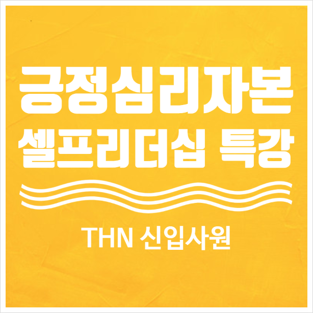셀프리더십/셀프브랜딩/자기주도/긍정마인드/회복탄력성