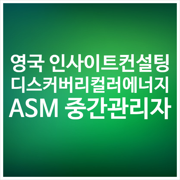 ASM 과장 승진자교육, 인사이트 디스커버리 워크숍 