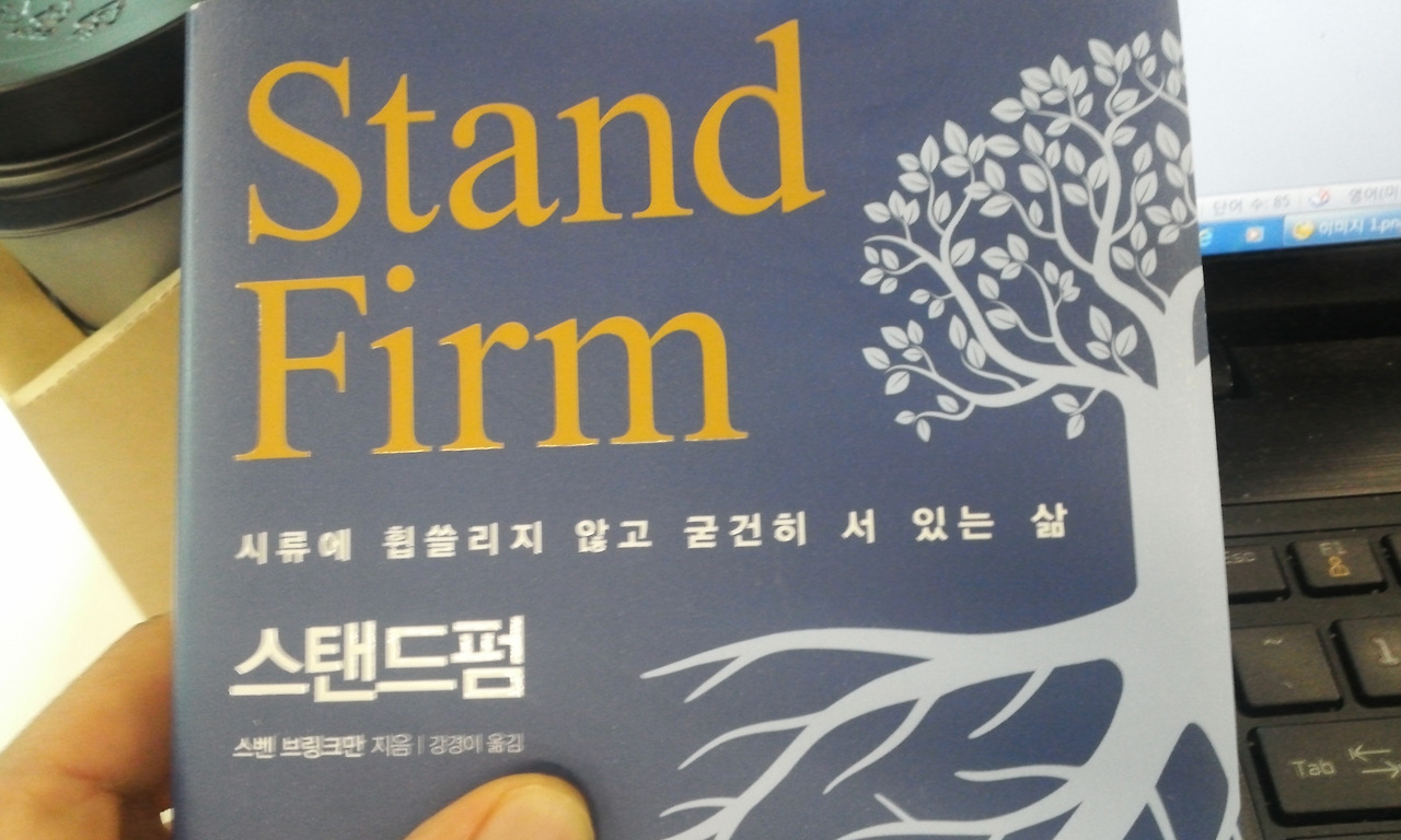 스탠드 펌 Stand Firm