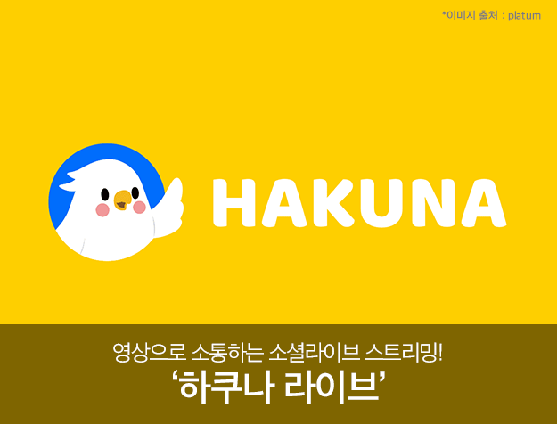 영상으로 소통하는 소셜라이브 스트리밍 하쿠나 라이브