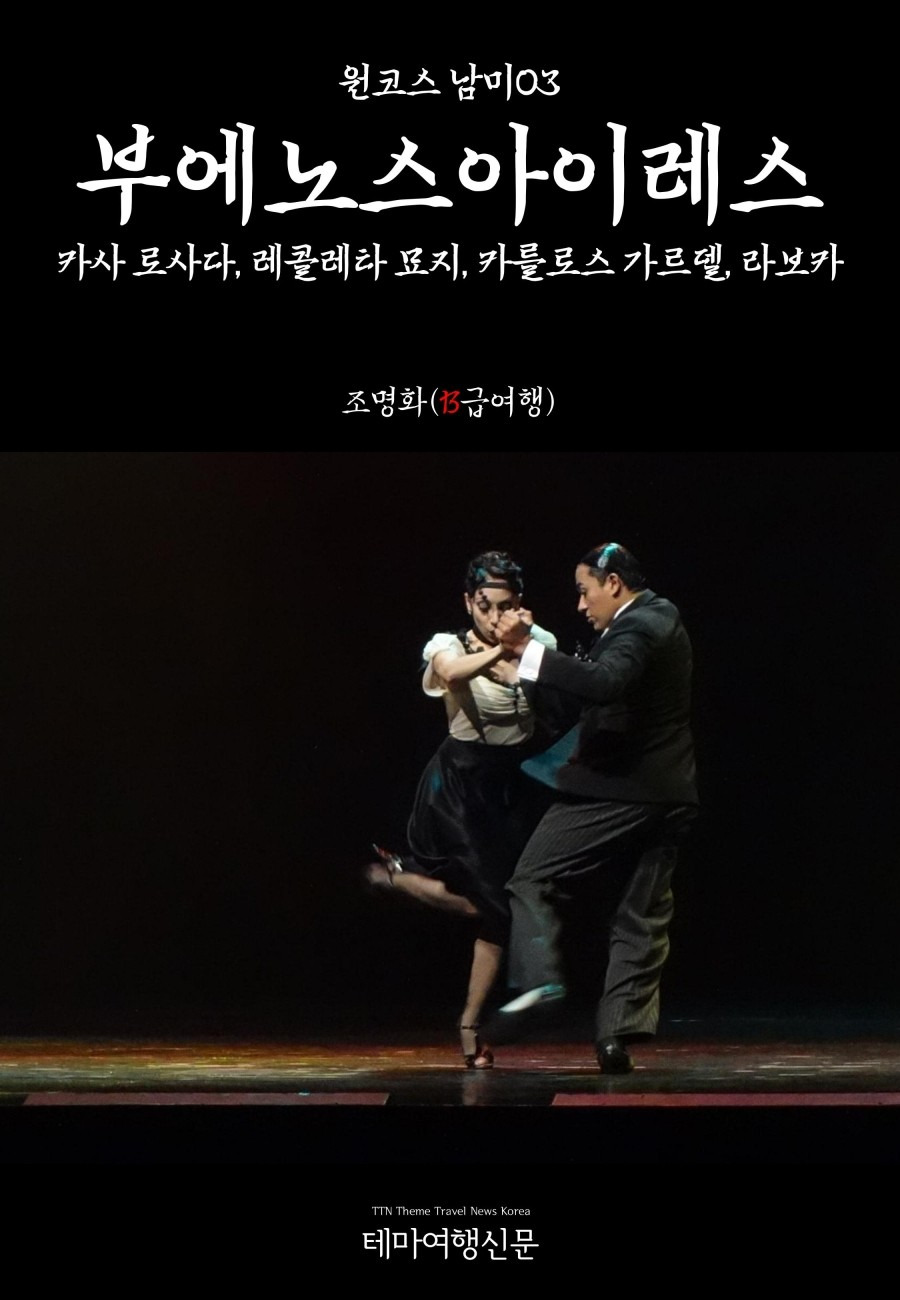 원코스 남미003 부에노스아이레스 카사 로사다, 레콜레