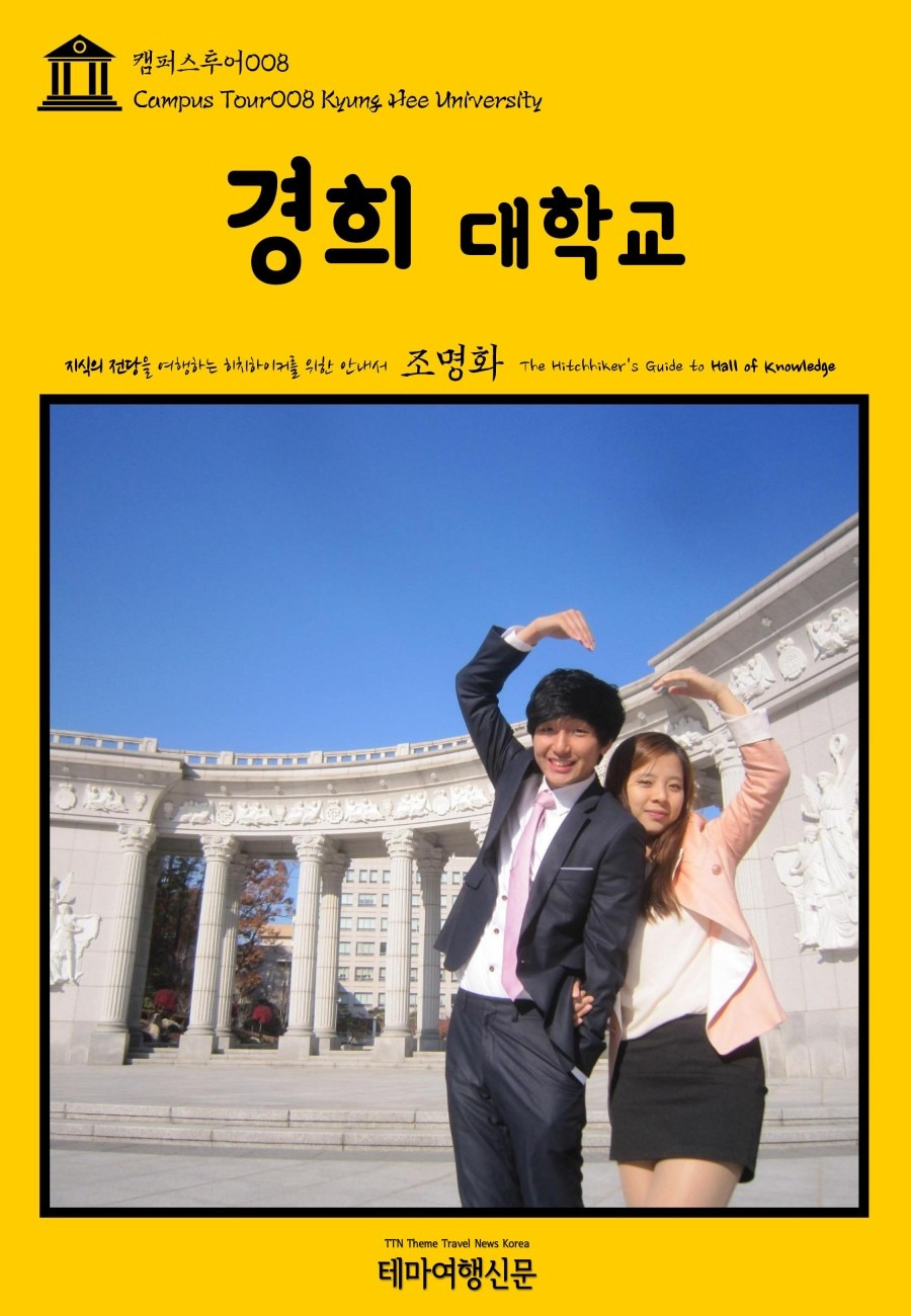 캠퍼스투어008 경희대학교 지식의 전당을 여행하는 히치