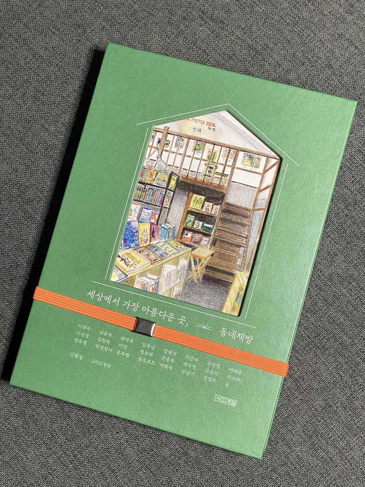 세상에서 가장 아름다운 곳, 동네책방