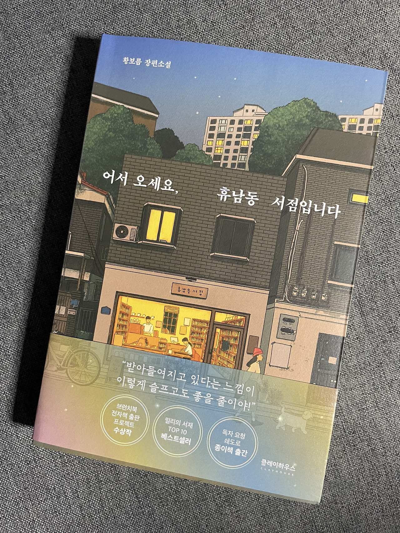 어서오세요, 휴남동 서점입니다