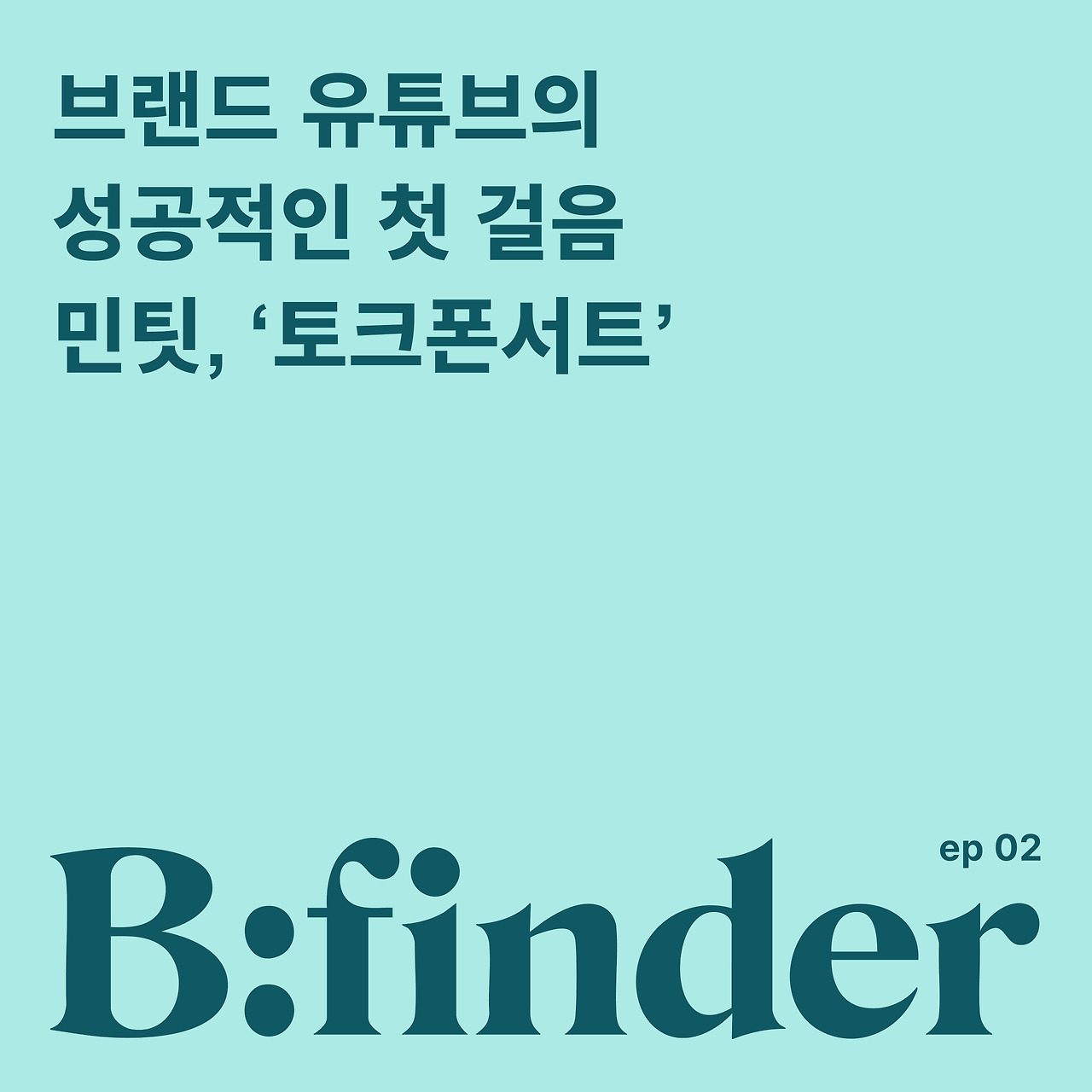 브랜드 유튜브를 기획한다면 알아두면 좋은 4가지
