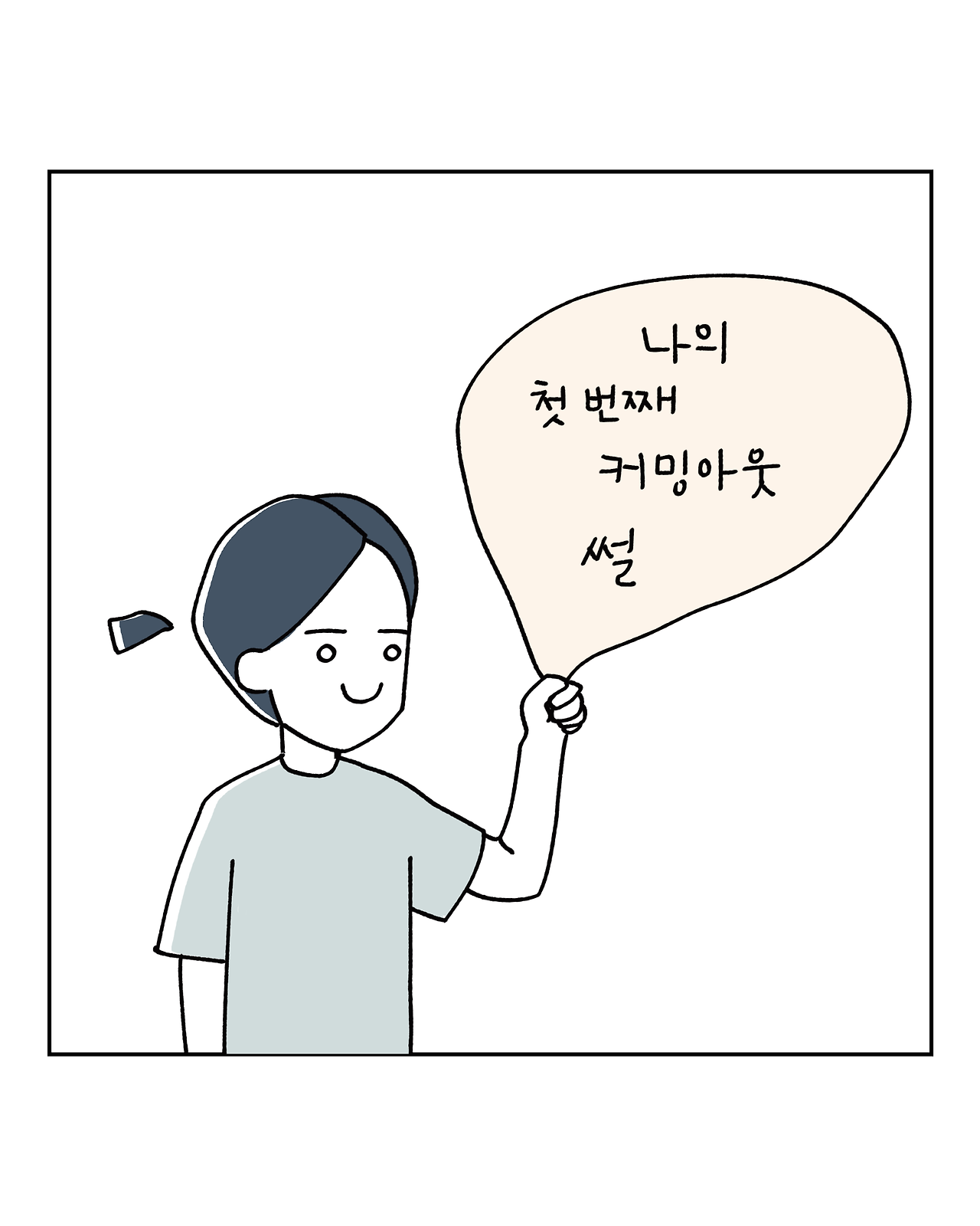 나의 첫 번째 커밍아웃 썰