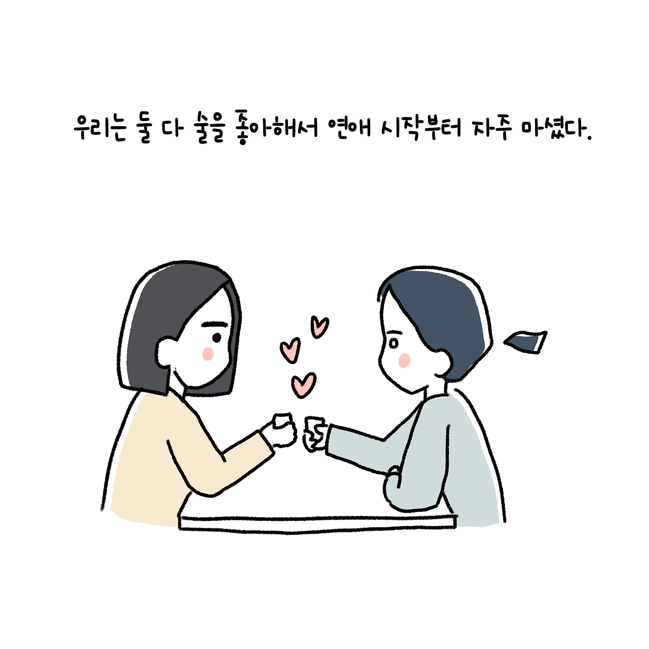 취중진담은 싫어하는 편
