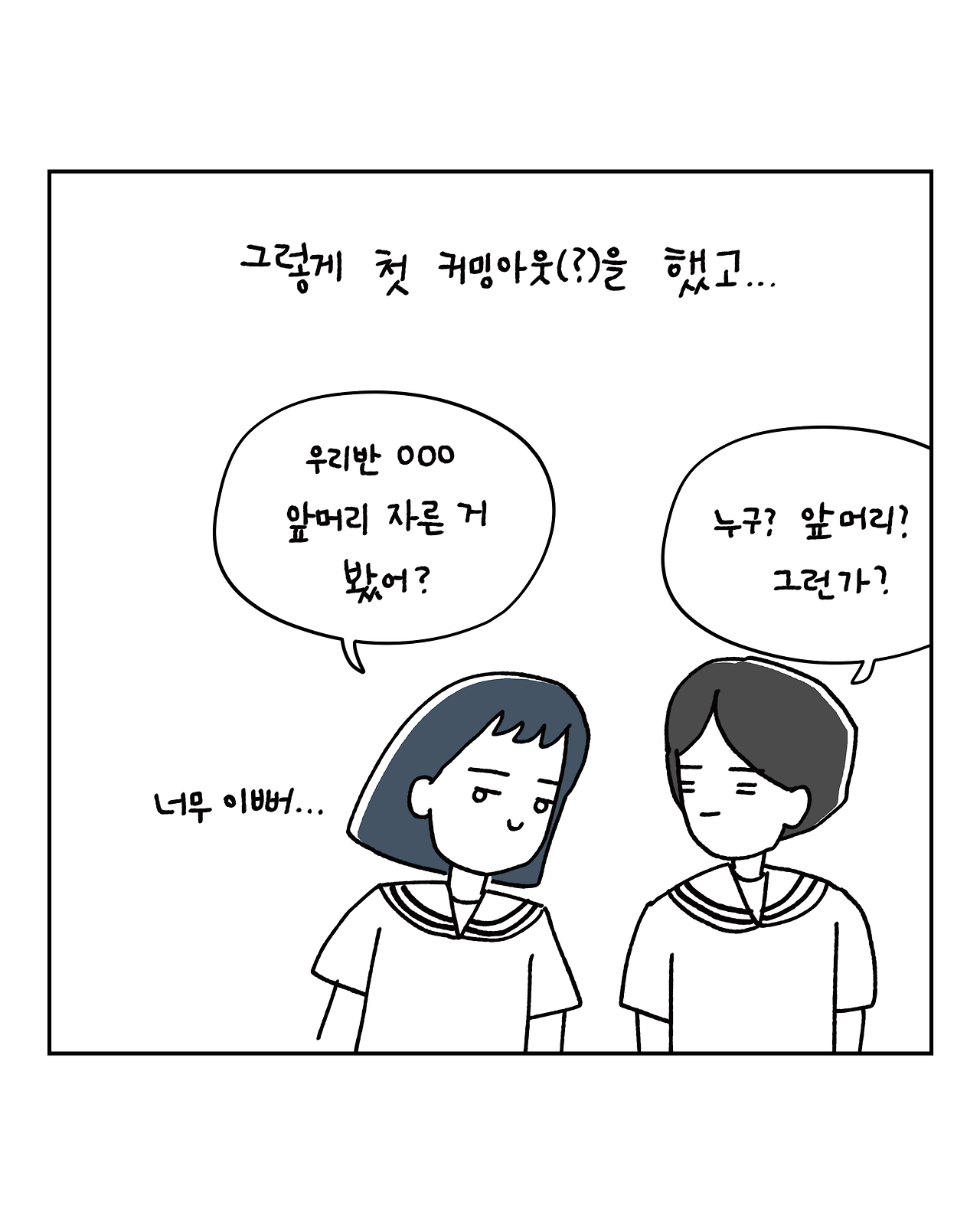 나의 첫 번째 커밍아웃 썰