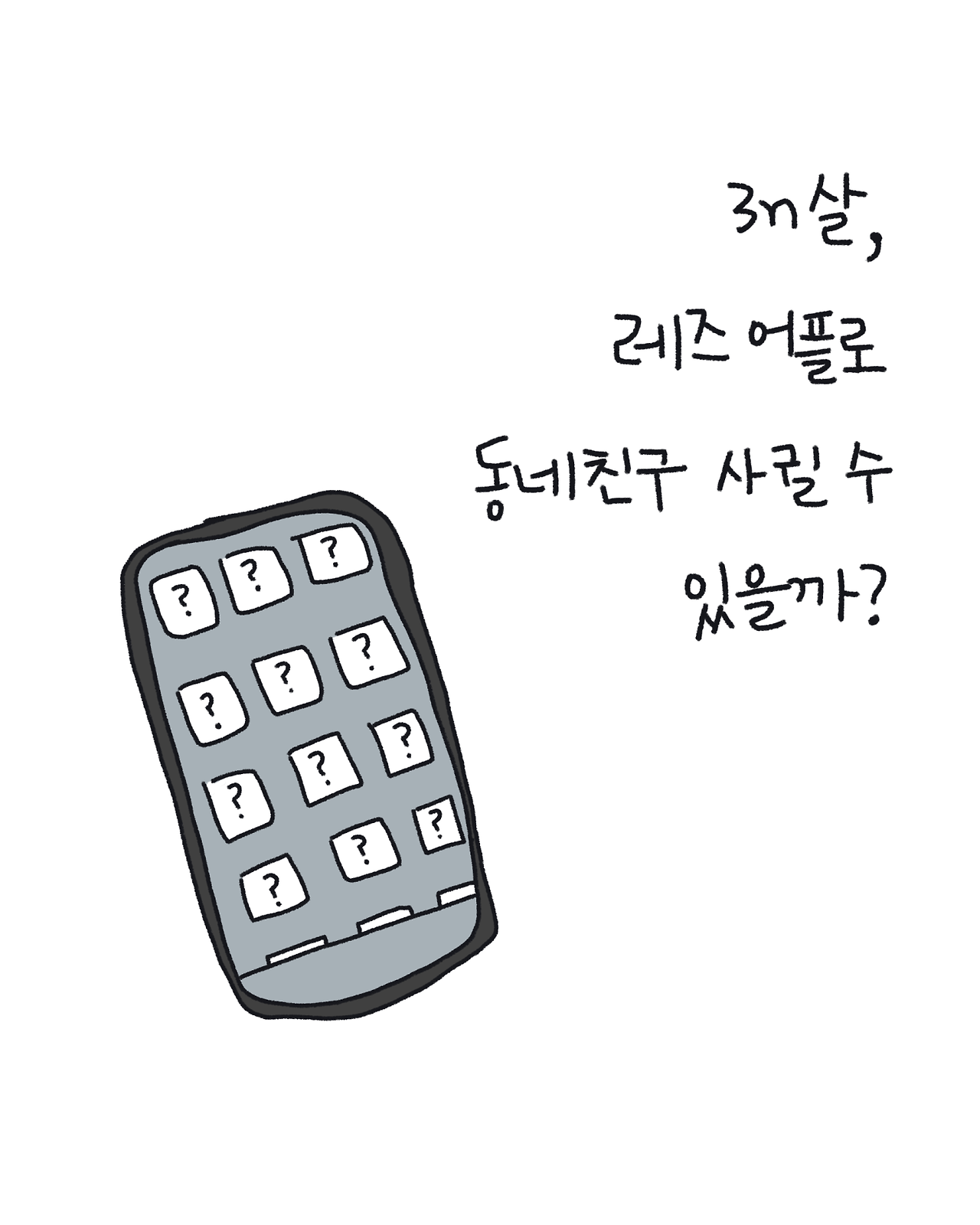 3N살, 레즈어플로 동네 친구 사귈 수 있을까?