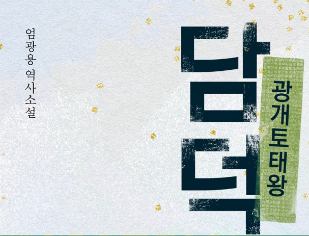 담덕이 만드는 나라