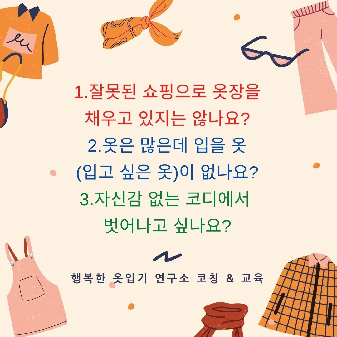 입을 옷 없는 여성을 위한 코칭 & 교육