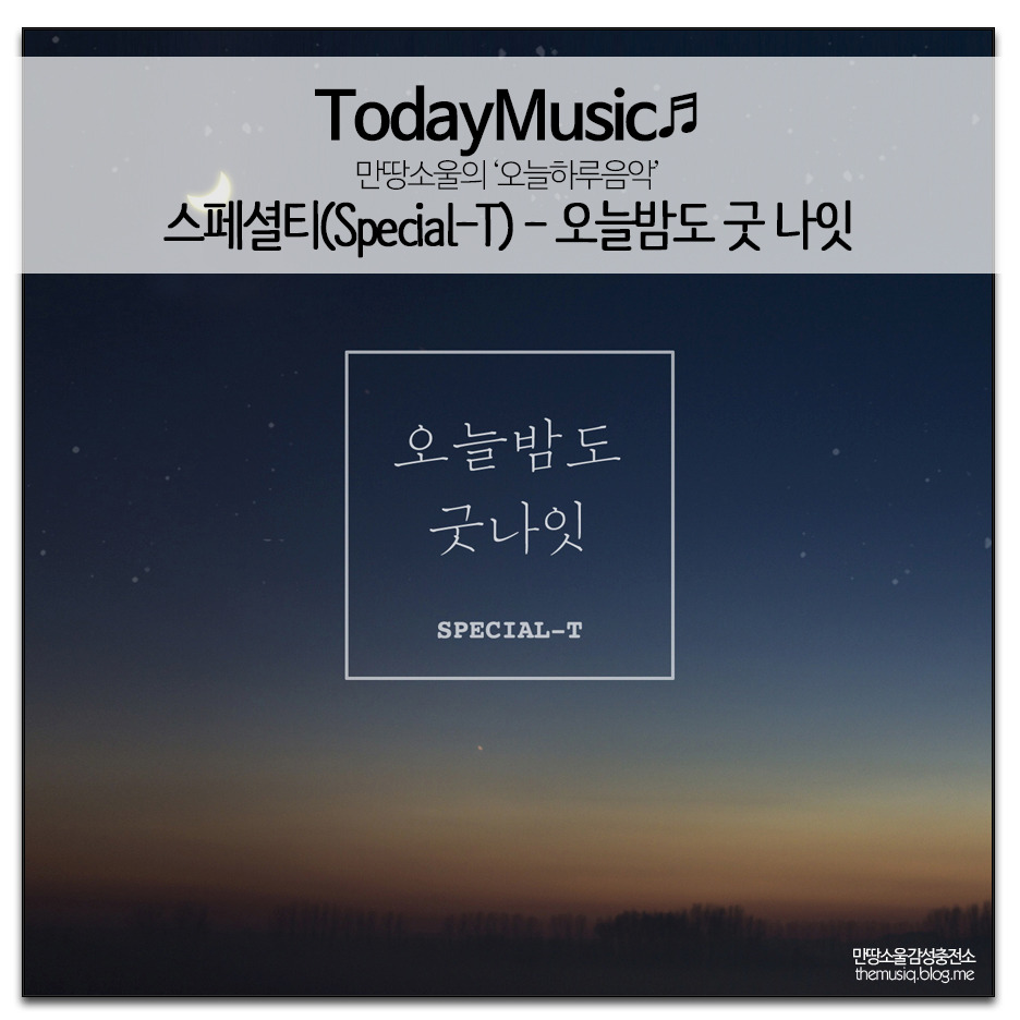 오늘하루음악/스페셜티 - 오늘 밤도 굿 나잇