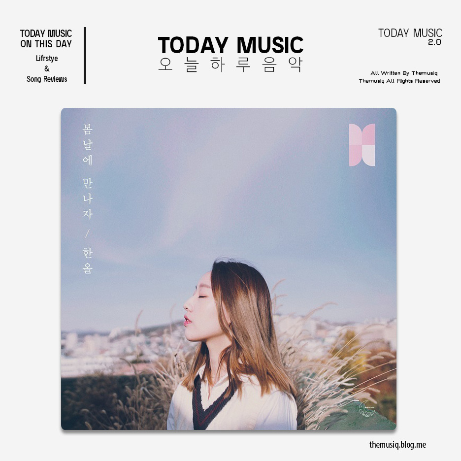 오하음/한올 - 봄날에 만나자