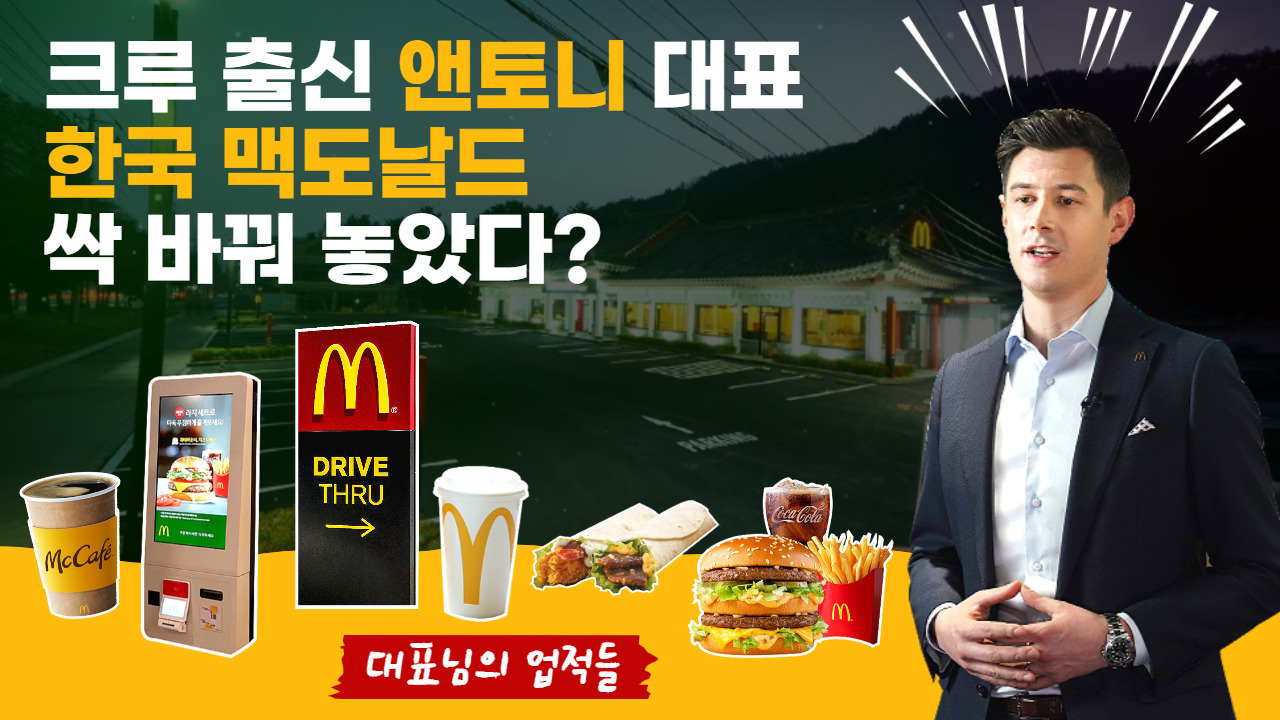 앤토니 대표가 말하는 2021년 맥도날드의 모습