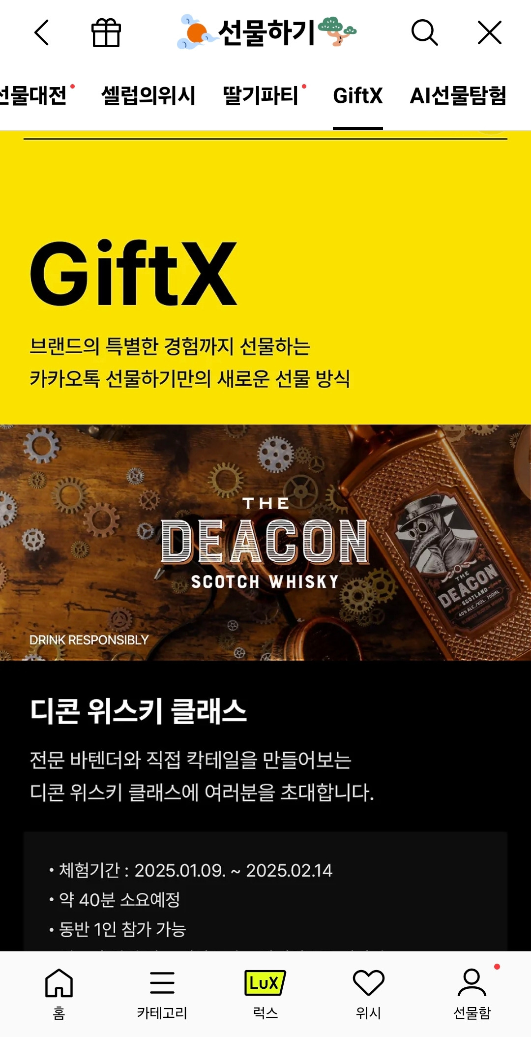 카카오 Gift X : 배송상품에 체험상품을 결합한 형태의 서비스