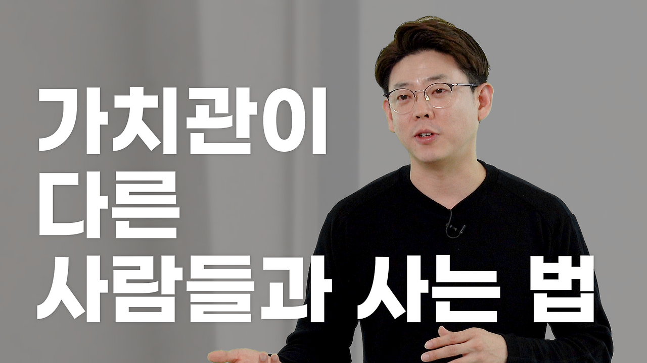다른 가치관을 가진 사람들과 사는 법-강연기획가 오상익