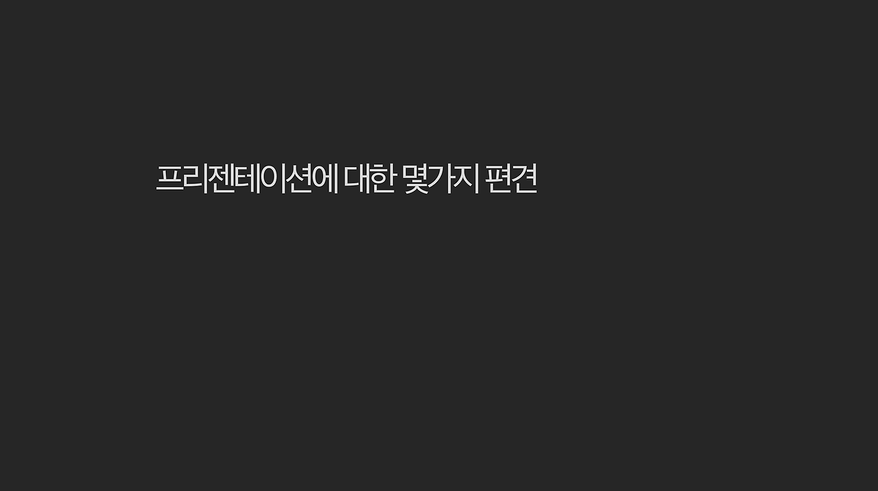 (영상) 스피치,프레젠테이션에 대한 몇 가지 편견