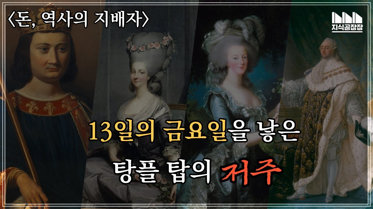 [역사 이야기] 13일의 금요일, 탕플탑의 역사