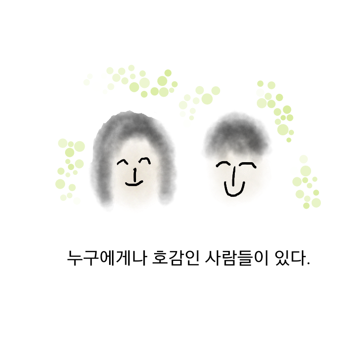 그릇이 다름을 인정하기